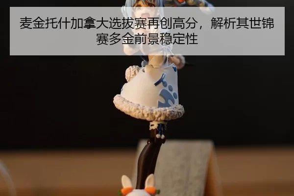 mai-jin-tuo-shen-jia-na-da-xuan-ba-sai-zai-chuang-gao-fen-jie-xi-qi-shi-jin-sai-duo-jin-qian-jing-wen-ding-xing-2-361.jpg