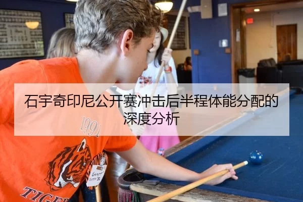 石宇奇印尼公开赛冲击后半程体能分配的深度分析
